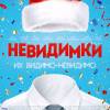 Постер фильма "Невидимки"