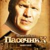 Постер фильма "Пасечник"