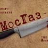 Постер фильма "Мосгаз"