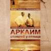 Постер фильма "Аркаим. Стоящий у солнца"