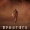 Постер фильма "Пришелец"