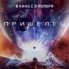 Постер фильма "Пришелец"