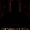 Постер фильма "Погружение в огонь"