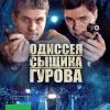 Постер фильма "Одиссея сыщика Гурова"