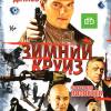 Постер фильма "Зимний круиз"