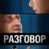 Постер фильма "Разговор"