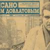 Постер фильма "Написано Сергеем Довлатовым"