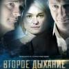 Постер фильма "Второе дыхание"