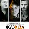 Постер фильма "Жажда"