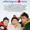 Постер фильма "Новогодний папа"