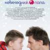 Постер фильма "Новогодний папа"
