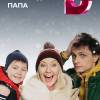 Постер фильма "Новогодний папа"