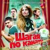 Постер фильма "Шагая по канату"
