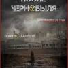 Постер фильма "После Чернобыля"