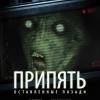 Постер фильма "После Чернобыля"