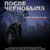 Постер фильма "После Чернобыля"