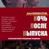 Постер фильма "Ночь после выпуска"