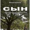 Постер фильма "Сын"