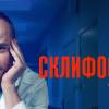 Постер фильма "Склифосовский 2"