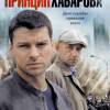 Постер фильма "Принцип Хабарова"