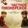 Постер фильма "Частное пионерское"