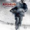 Постер фильма "Кремень. Освобождение"