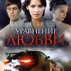 Постер фильма "Уравнение любви"