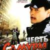 Постер фильма "Честь Самурая"