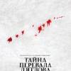 Постер фильма "Тайна перевала Дятлова"