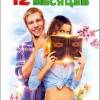 Постер фильма "12 месяцев"