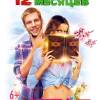 Постер фильма "12 месяцев"