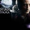 Постер фильма "Пятая стража"