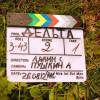 На съемках фильма "Дельта"