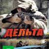 Постер фильма "Дельта"