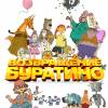 Постер фильма "Возвращение Буратино"