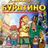 Постер фильма "Возвращение Буратино"