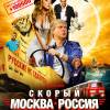 Постер фильма "Скорый "Москва-Россия""
