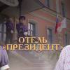 Постер фильма "Отель "Президент""