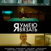 Постер фильма "Я умею вязать"