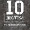 Постер фильма "Десятка"
