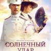 Постер фильма "Солнечный удар"