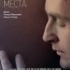 Постер фильма "Интимные места"