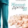 Постер фильма "Женский доктор 2"