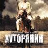 Постер фильма "Хуторянин"