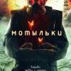 Постер фильма "Мотыльки"