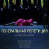 Постер фильма "Генеральная репетиция"
