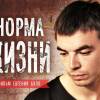 Постер фильма "Норма жизни"