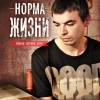Постер фильма "Норма жизни"
