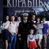 Постер фильма "Корабль"