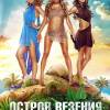 Постер фильма "Остров везения"